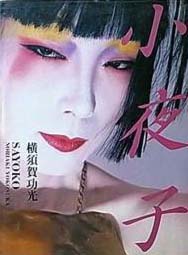 写真集『小夜子』横須賀功光 1984帯に破れシワあります